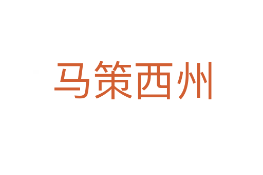 马策西州