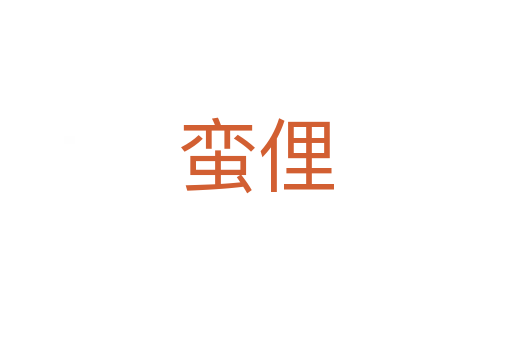 蛮俚