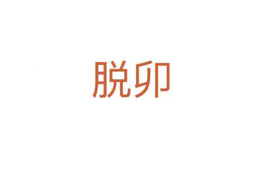 脱卯
