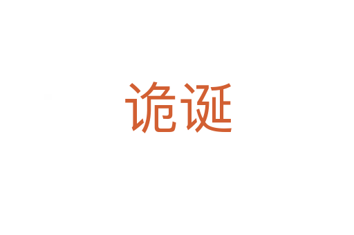 诡诞