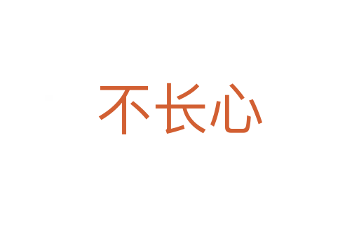 不长心