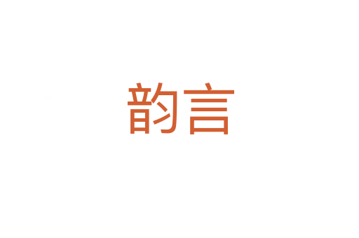 韵言