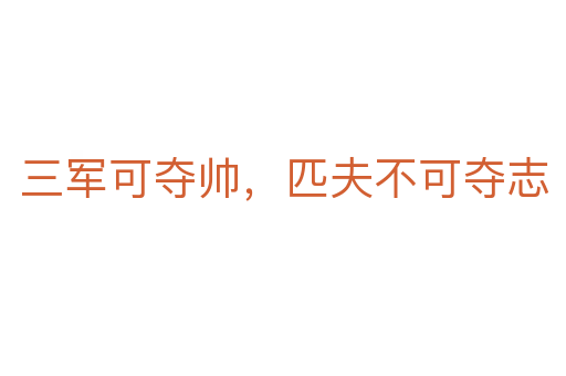 三军可夺帅,匹夫不可夺志