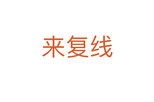 来复线