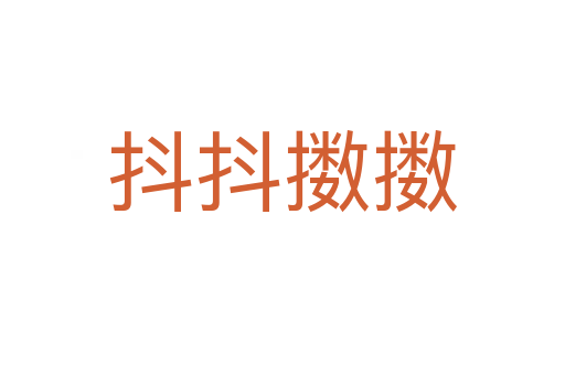 抖抖擞擞