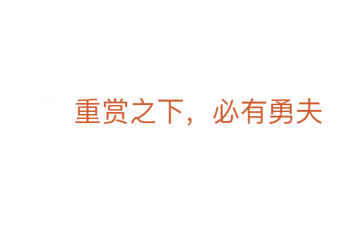 重赏之下,必有勇夫