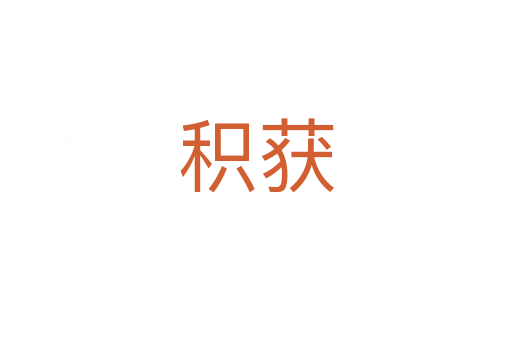 积获