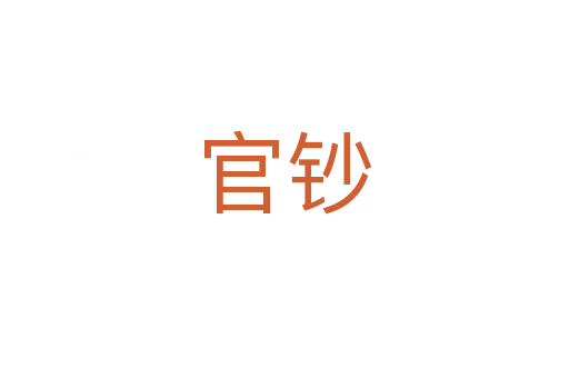 官钞