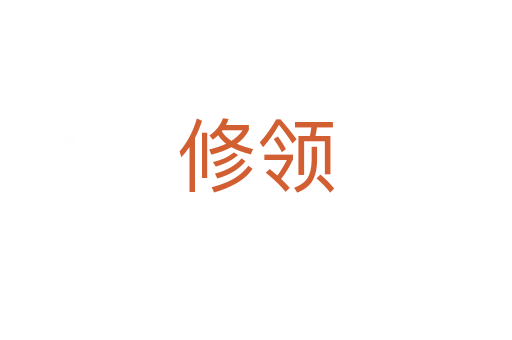 修领