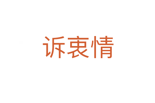 诉衷情