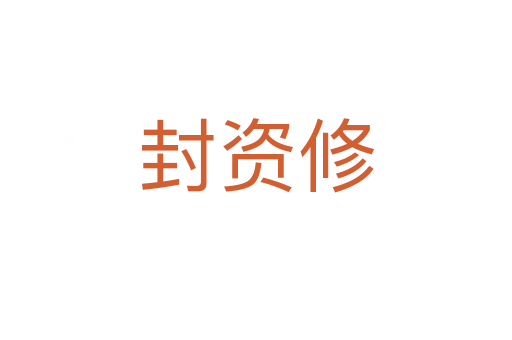封资修