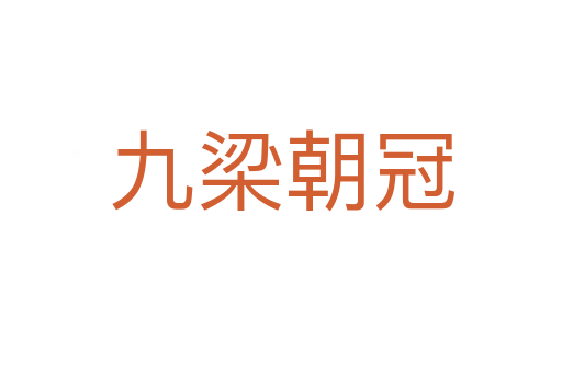 九梁朝冠