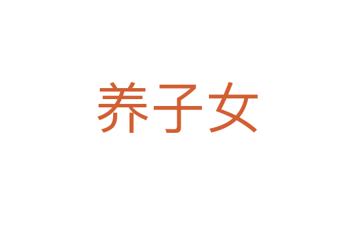 养子女
