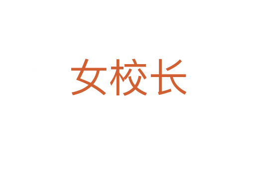 女校长