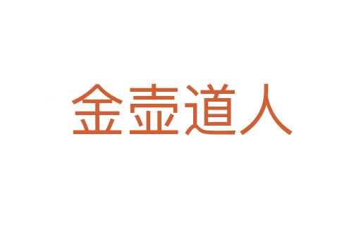 金壶道人