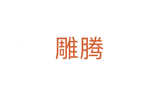 雕腾