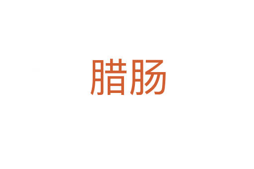 腊肠