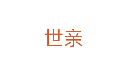 世亲