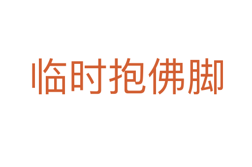 临时抱佛脚