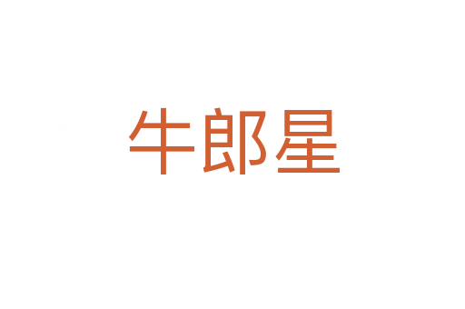 牛郎星