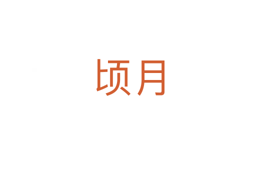 顷月