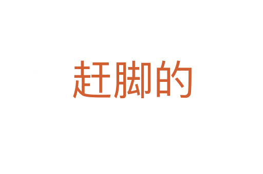 赶脚的