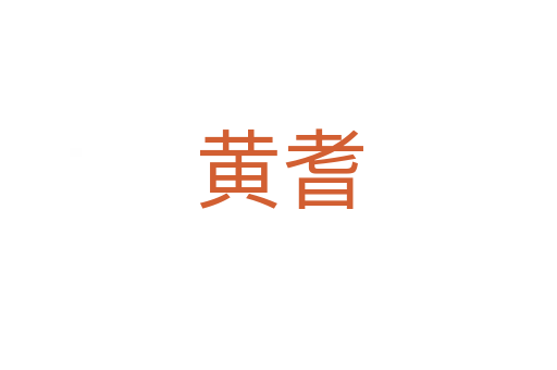 黄耆