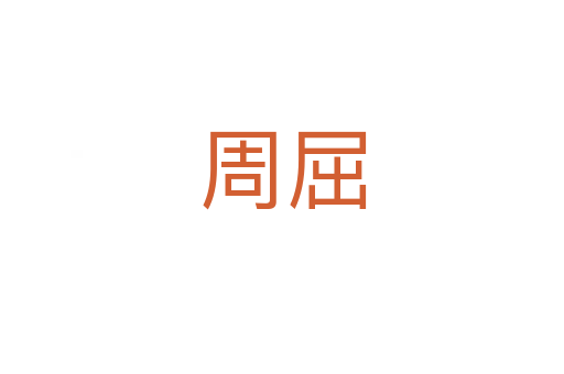 周屈