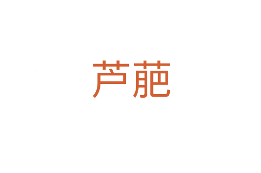 芦萉