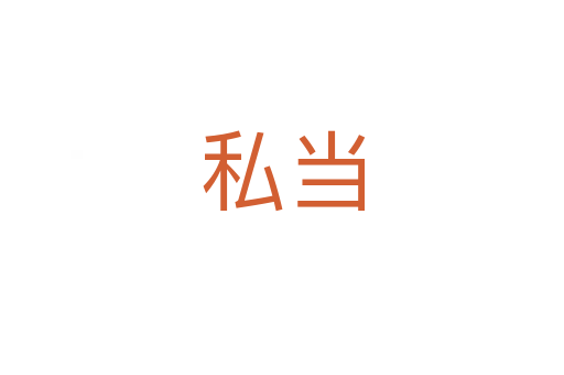 私当