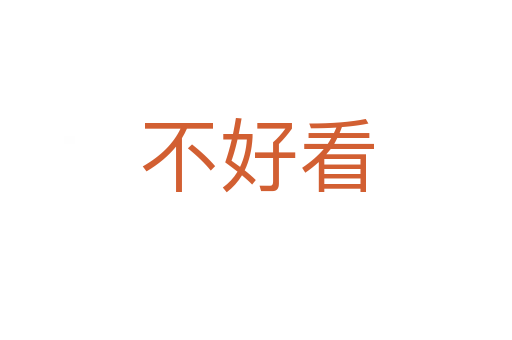 不好看