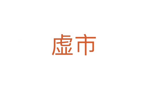 虚市
