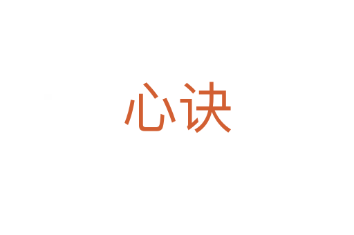 心诀
