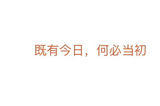 既有今日,何必当初