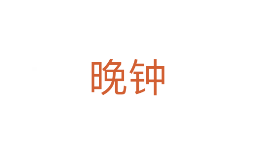 晚钟