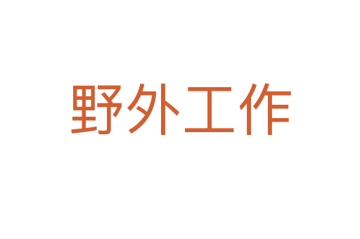 野外工作