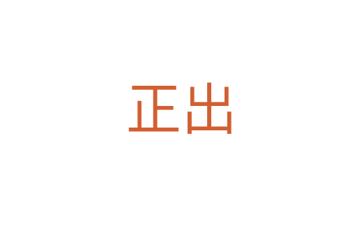 正出