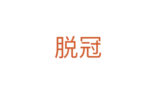 脱冠