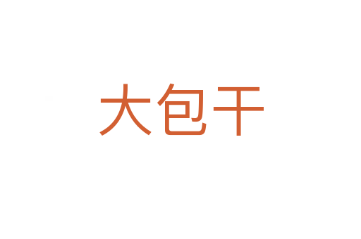 大包干