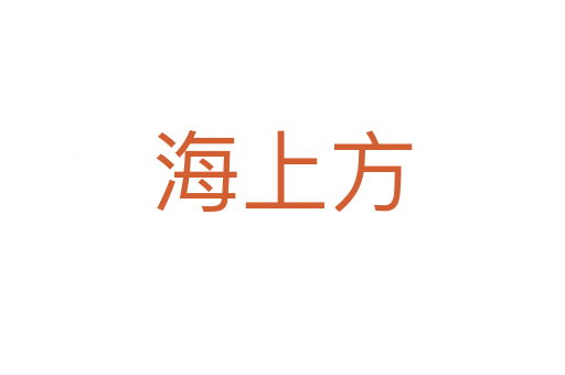 海上方