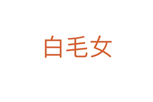 白毛女