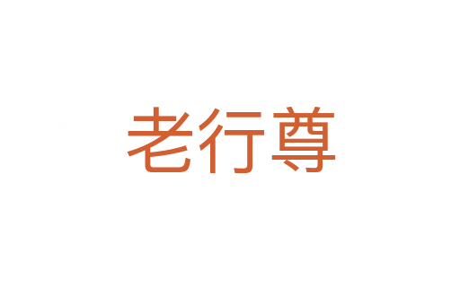 老行尊