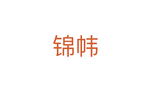 锦帏