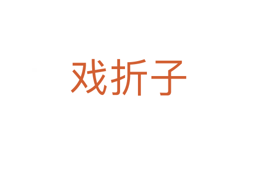 戏折子