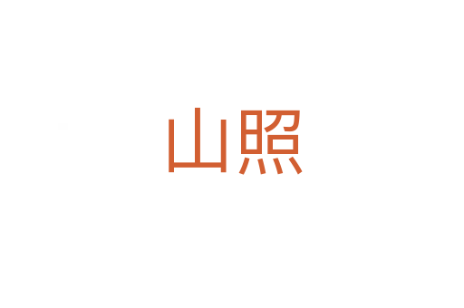 山照