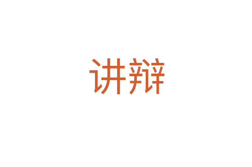 讲辩
