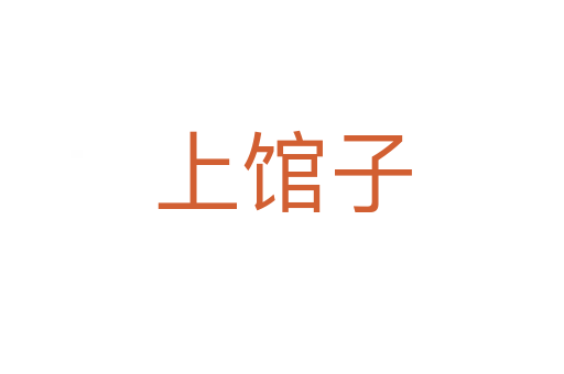 上馆子