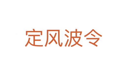 定风波令