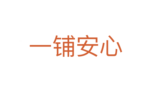 一铺安心