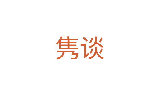 隽谈